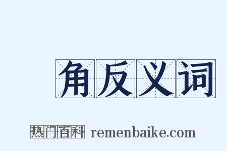 獨角反义词是什么意思的图片